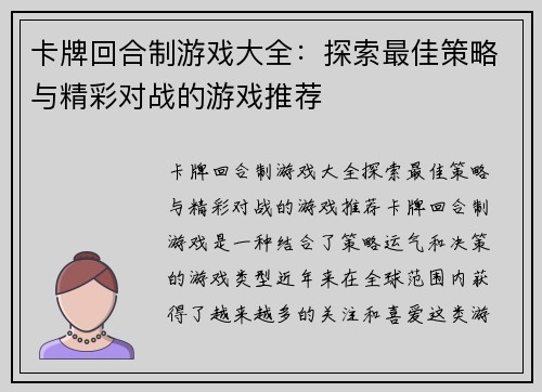 卡牌回合制游戏大全：探索最佳策略与精彩对战的游戏推荐