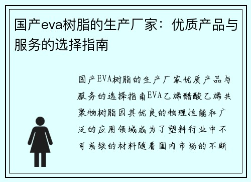 国产eva树脂的生产厂家：优质产品与服务的选择指南
