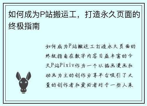 如何成为P站搬运工，打造永久页面的终极指南
